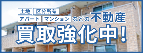 土地、区分所有、アパート、マンションなどの不動産、買取強化中!